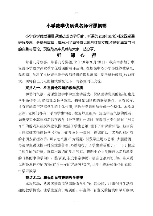 小学数学优质课名师评课集锦.doc