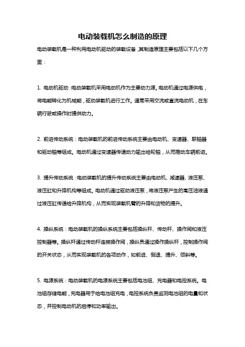 电动装载机怎么制造的原理