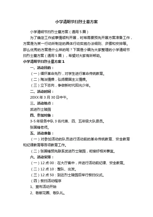 小学清明节扫烈士墓方案