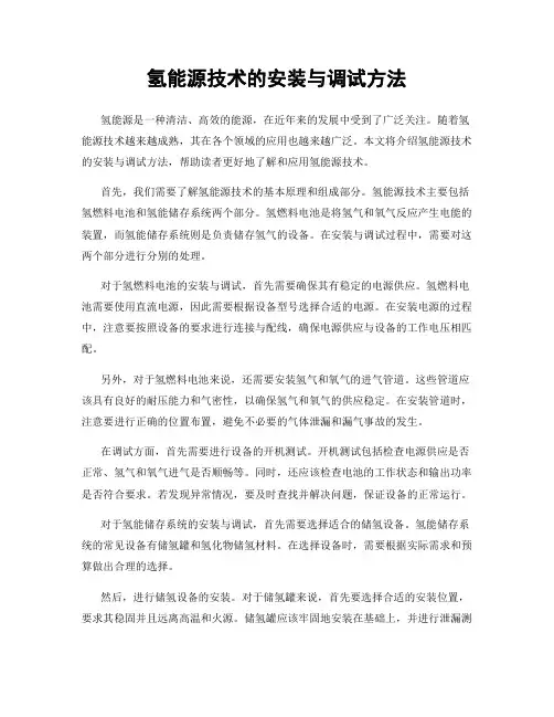 氢能源技术的安装与调试方法