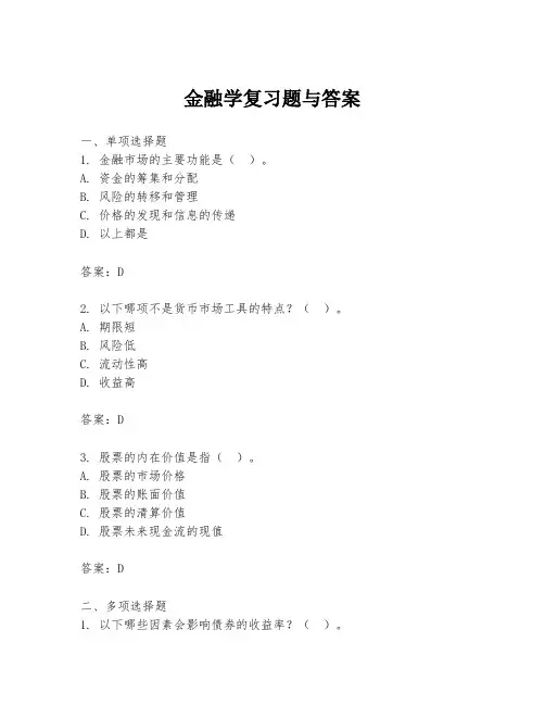 金融学复习题与答案