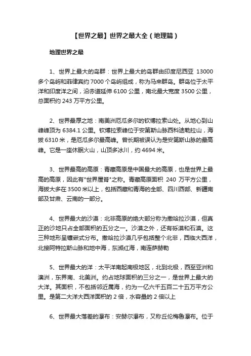 【世界之最】世界之最大全（地理篇）