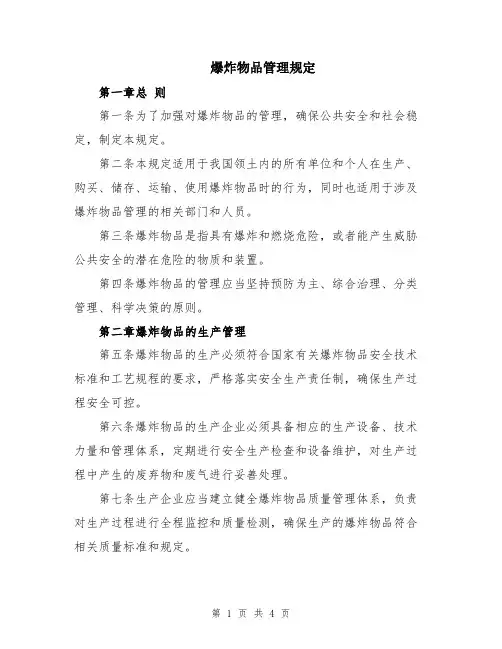 爆炸物品管理规定