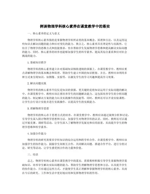 例谈物理学科核心素养在课堂教学中的落实