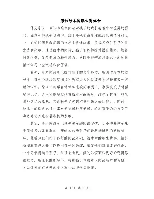 家长绘本阅读心得体会
