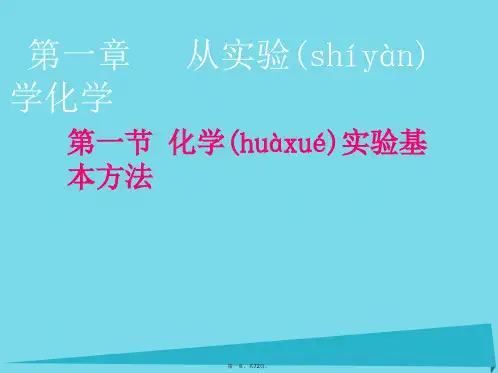 高中化学第一章第一节化学实验基本方法课件新人教版必修1[1]