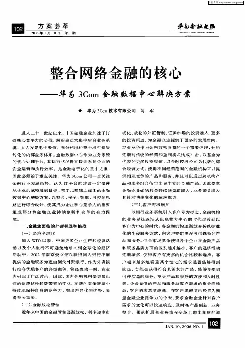 整合网络金融的核心——华为3Com金融数据中心解决方案