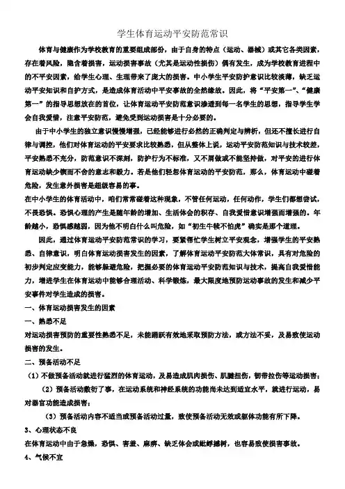 学生体育运动平安防范常识
