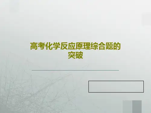 高考化学反应原理综合题的突破PPT共78页