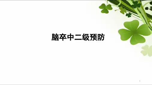 脑卒中二级预防PPT演示课件