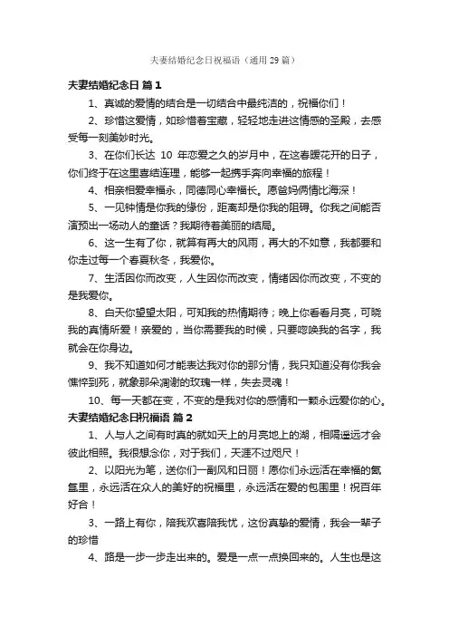 夫妻结婚纪念日祝福语（通用29篇）