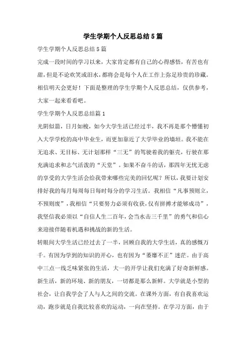 学生学期个人反思总结5篇