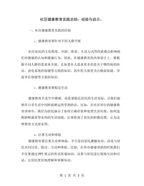社区健康教育实践总结：经验与启示