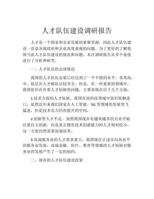 人才队伍建设调研报告