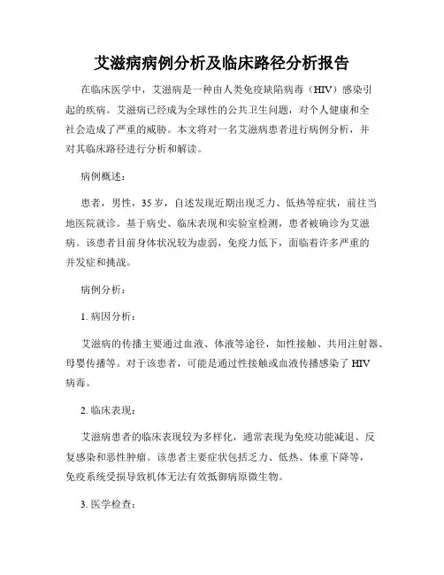艾滋病病例分析及临床路径分析报告