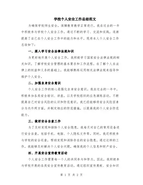 学校个人安全工作总结范文