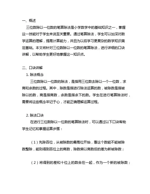 三位数除以一位数笔算除法知识点口诀