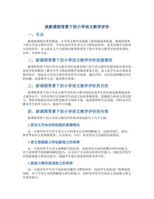 谈新课程背景下的小学语文教学评价