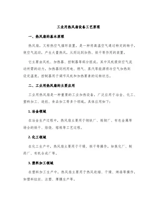 工业用热风扇设备工艺原理