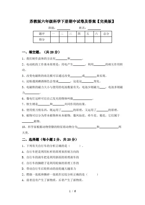 苏教版六年级科学下册期中试卷及答案【完美版】