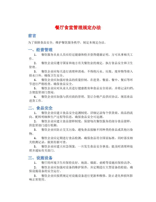 餐厅食堂管理规定办法