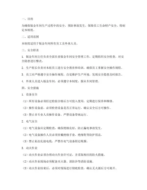 钣金车间安全管理制度范文