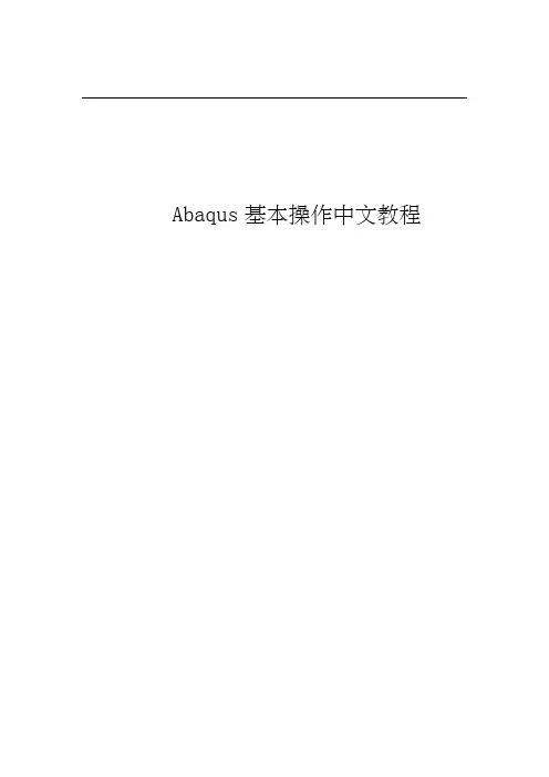 Abaqus基本操作中文教程