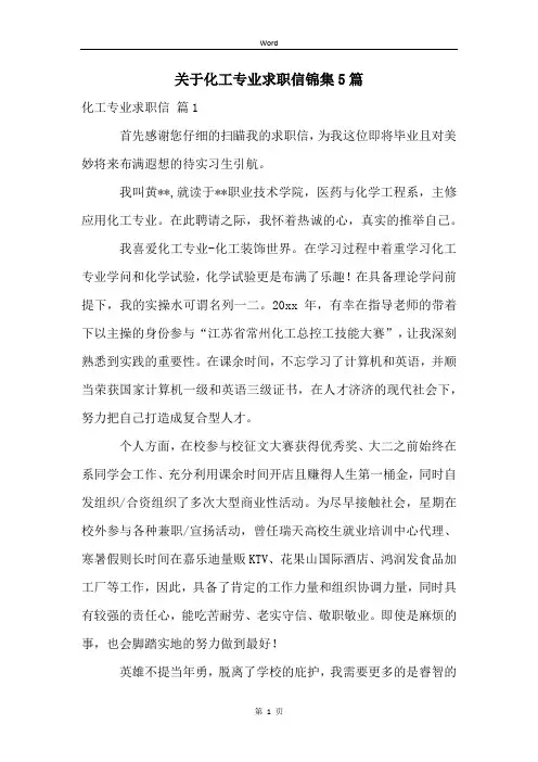 关于化工专业求职信锦集5篇
