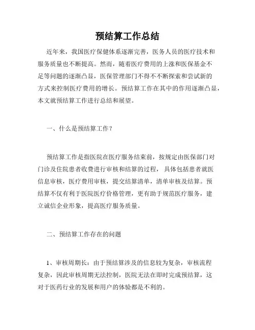 预结算工作总结