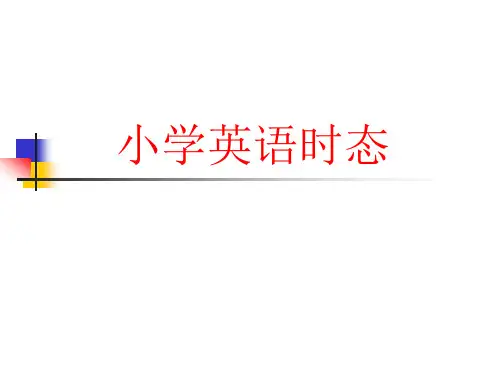 小升初小学英语四大时态(课件)人教PEP版英语六年级下册
