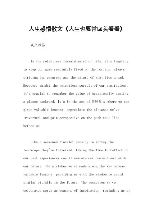 人生感悟散文《人生也要常回头看看》