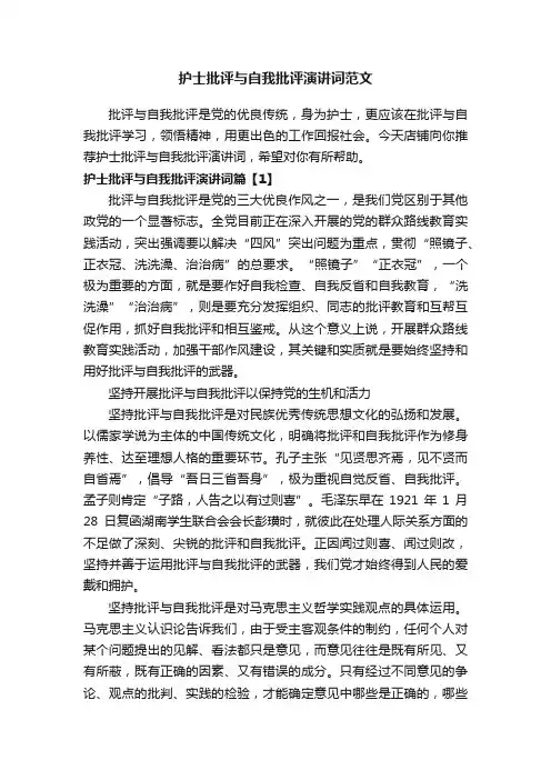 护士批评与自我批评演讲词范文