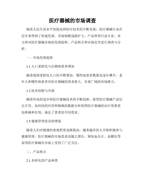 医疗器械的市场调查