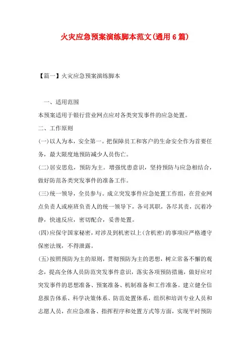 火灾应急预案演练脚本范文(通用6篇)