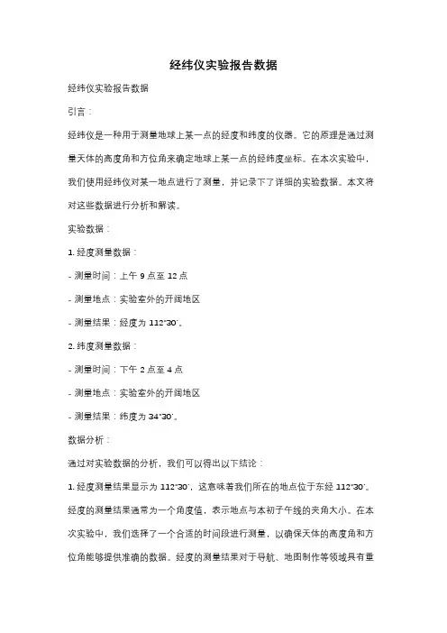 经纬仪实验报告数据
