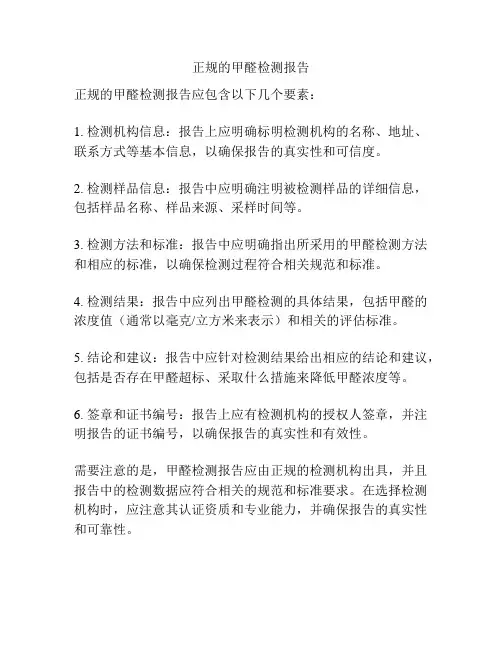 正规的甲醛检测报告