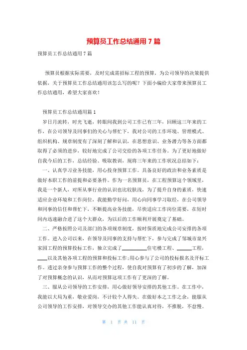预算员工作总结通用7篇