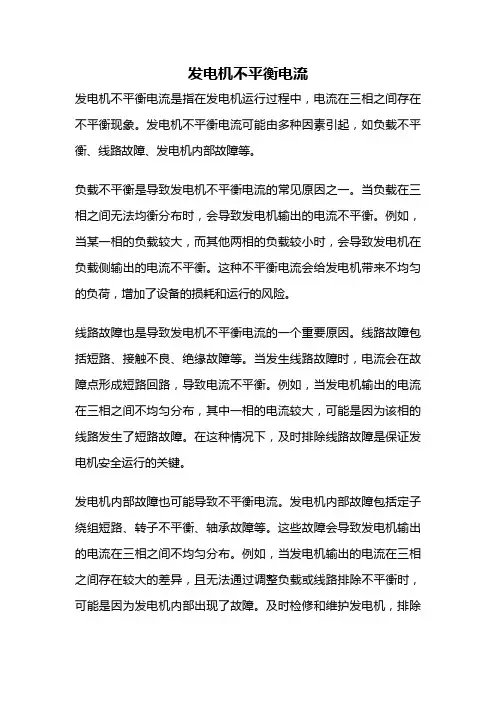发电机不平衡电流