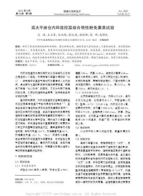 高大平房仓内环流控温结合惰性粉免熏蒸试验