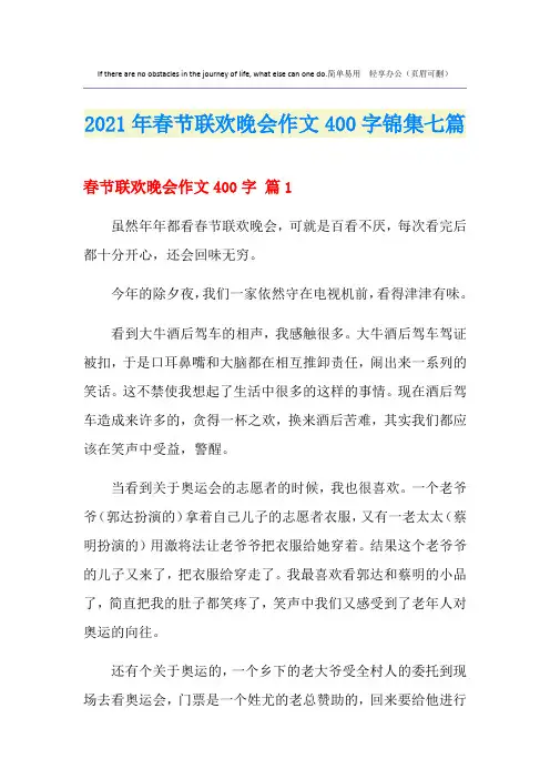 2021年春节联欢晚会作文400字锦集七篇