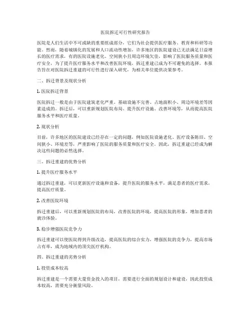 医院拆迁可行性研究报告