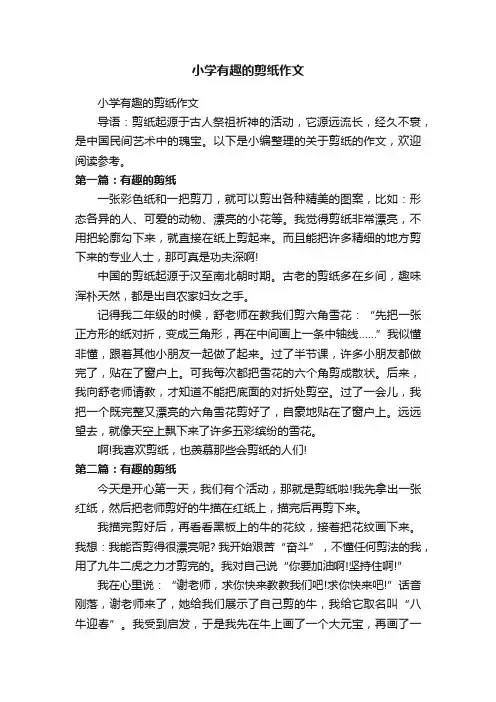 小学有趣的剪纸作文