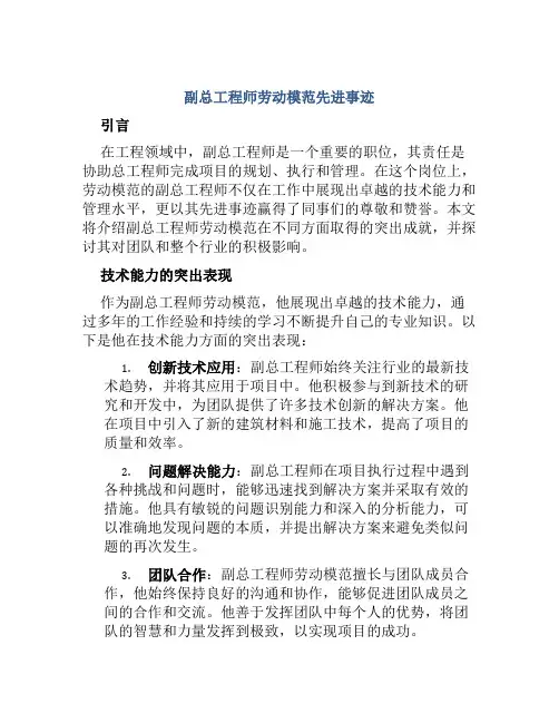 副总工程师劳动模范先进事迹
