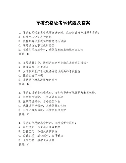 导游资格证考试试题及答案