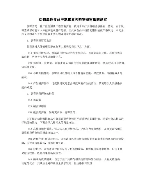 动物源性食品中氯霉素类药物残留量的测定