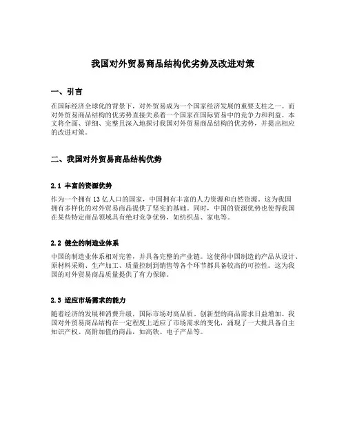 我国对外贸易商品结构优劣势及改进对策