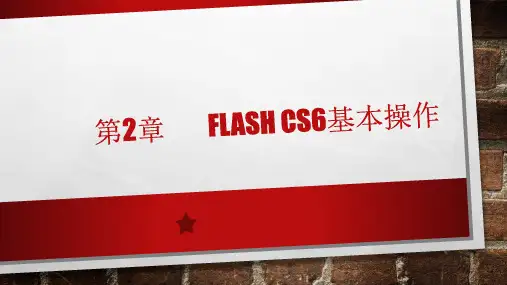 第2章 Flash CS6基本操作
