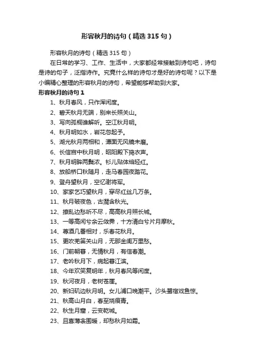形容秋月的诗句（精选315句）