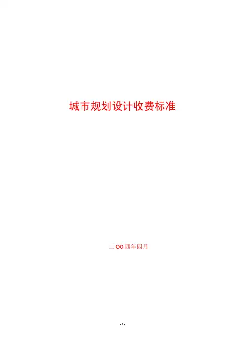 城市规划设计收费标准(04年版)-A4