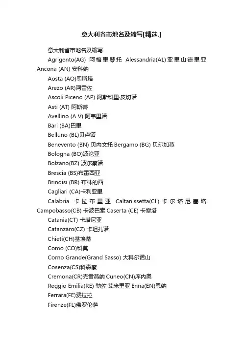 意大利省市地名及缩写[精选.]